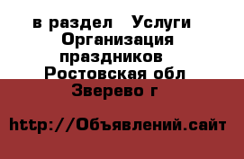  в раздел : Услуги » Организация праздников . Ростовская обл.,Зверево г.